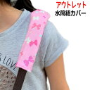 <アウトレット>実用新案登録済。水筒 肩 紐 カバー 水筒ベルトカバー 水筒ショルダーカバー ベルトカバー 肩ひもカバー 巻くタイプ ☆幅3cmまでの紐に使用可...
