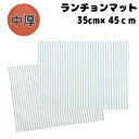 35×45 ランチョンマット 子供用 <ストライプ> 女の子 男の子 ナフキン 小学校 ランチョンマット 給食 テーブル クロス 給食 ランチ マット ママとキ...