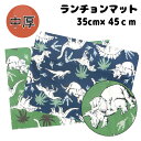 35×45 ランチョンマット 子供用 <リアルダイナソー> 男の子 ナフキン 小学校 ランチョンマット 給食 テーブル クロス 給食 ランチ マット ママとキッ...