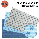 40×60 ランチョンマット 子供用 <レイユールスター> ボーダー 星 男の子 女の子 ナフキン 小学校 ランチョンマット 給食 ランチクロス お弁当包み テ...