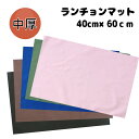 【スーパーセール20%オフ】40×60 ランチョンマット 子供用 <無地> 男の子 女の子 ナフキン 小学校 ランチョンマット 給食 お弁当包み テーブル クロ...