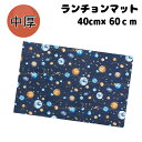 40×60 ランチョンマット 子供用 <宇宙空間> 男の子 女の子 ナフキン 小学校 ランチョンマット 給食 ランチクロス お弁当包み テーブル クロス 給食 ...