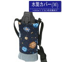 水筒カバー（M)（宇宙空間） ショルダー 子ども 水筒ケース ペットボトルケース ペットボトルホルダー ボトルカバー マグボトルケース 750ml 800ml 0.75 0.8 折りたたみ ママとキッズのお店 アルオージュ