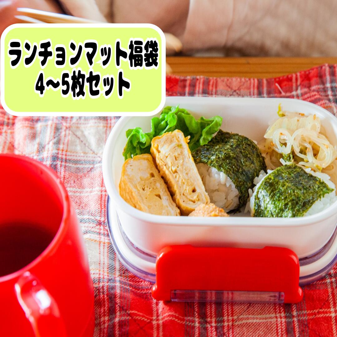 2026年福袋＜40×60ランチョンマット4～5枚セット＞ ランチョンマット ランチマット お買い得