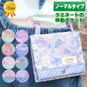 ラミネートの移動ポケット<小花&リボン>ビニールコーティング ビニコ ポシェット ポケットバッグ ポケットティッシュケース 花柄 女の子 バッグ バック 小物入...