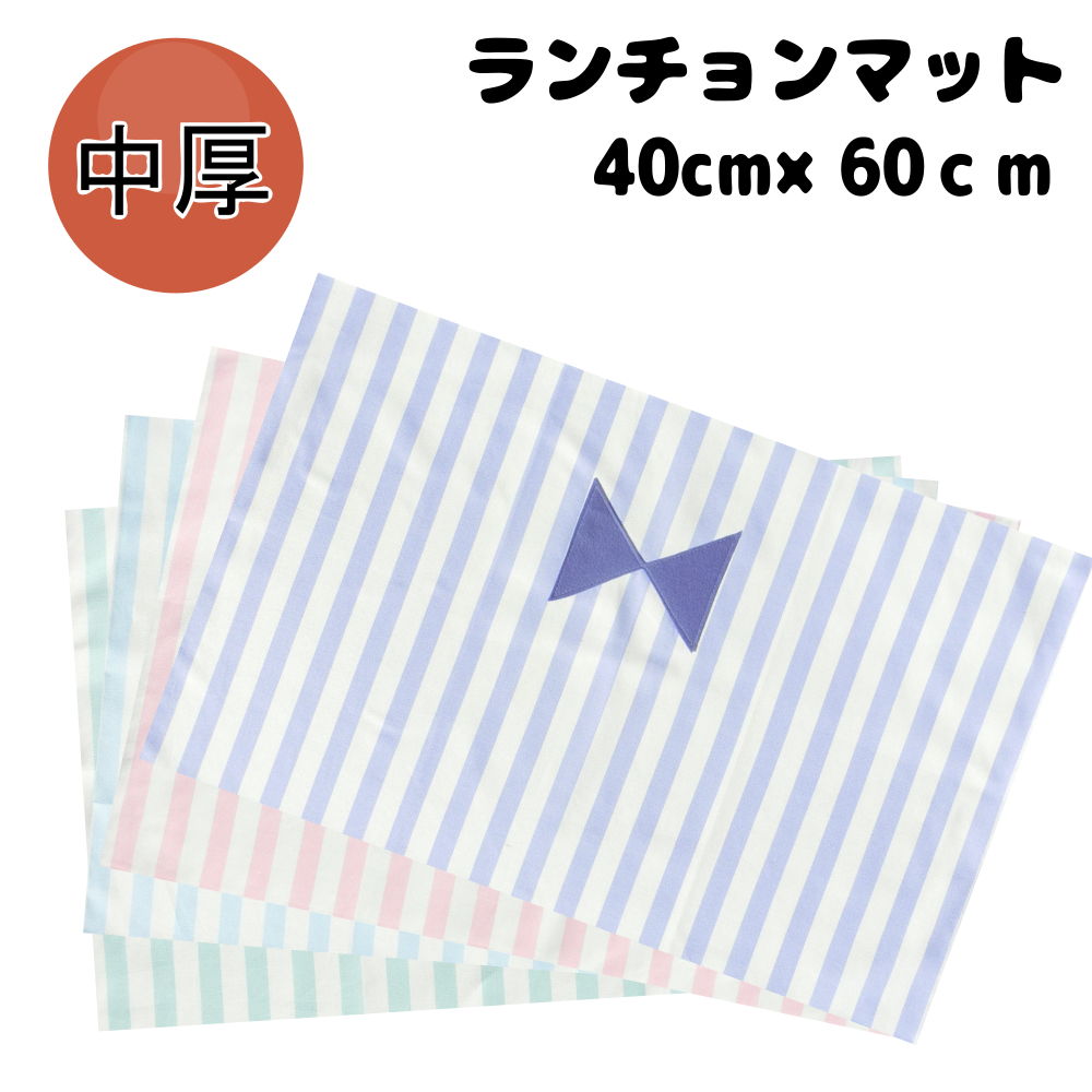 40×60 ランチョンマット 子供用 <リボンモチーフストライプ> 女の子 ナフキン 小学校 ランチョンマット 給食 ランチクロス お弁当包み テーブル クロス...