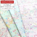 【1mカットクロス】<スイートユニコーン> 生地 オックス ユニコーン 女の子 キッズ 子供 綿 入学 入園 小物 ハンドメイド 手作り ゆめかわ コットン10...