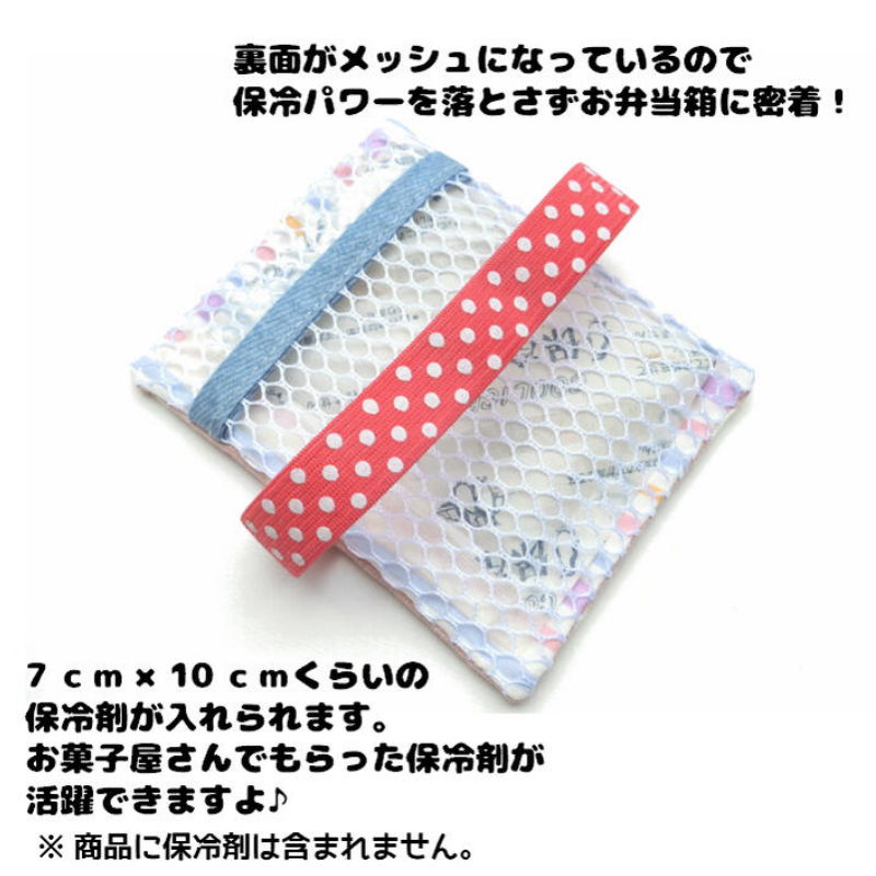 【在庫限りで終了】保冷剤ケース ランチベルト ランチバンド ゴムベルト お弁当ベ...
