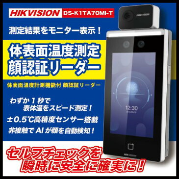 【新品】【国内発送】【即納可能】 HIKVISION DS-K1TA70MI-T 体表面温度計測機能付 顔認証リーダー 卓上スタンド付き/タッチスクリーン | 体温測定 体温測定カメラ 非接触体温計 コロナ対策 体温計 非接触 スタンド サーマルカメラ 検温機 検温器 検温 顔認証 ウイルス対策