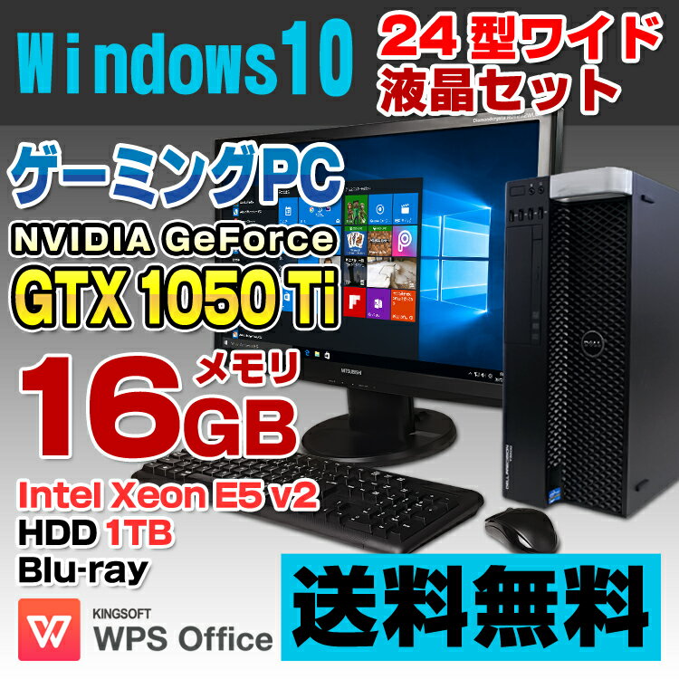【中古】 ゲーミングPC eスポーツ GeForce GTX 1050 Ti DELL Precision T5610 デスクトップパソコン 24型ワイド液晶セット Xeon E5-2620v2 メモリ16GB HDD1TB Blu-ray BD-ROM USB3.0 Windows10 Pro 64bit Office付き eSports e-Sports イースポーツ 新品キーボードマウス付属