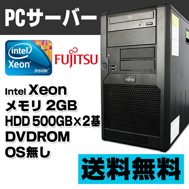 【中古】 PCサーバ 富士通 PRIMERGY TX100 S1 Xeon E3110 メモリ2GB HDD500GB＋HDD500GB DVDROM OS無しモデル パソコン 中古パソコン デスクトップ デスクトップパソコン 中古PC osなし PC テレワーク 在宅ワーク 在宅勤務 サーバー用pc サーバー用パソコン あす楽対応商品