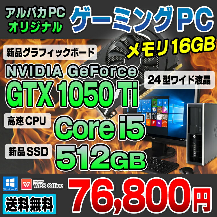 【中古】 ゲーミングPC eスポーツ GeForce GTX 1050 Ti HP Compaq Pro 4300 SF デスクトップパソコン 24型ワイド液晶セット Core i5 3470S 新品メモリ16GB 新品SSD512GB DVDマルチ Windows10 Pro 64bit Office付き eSports e-Sports イースポーツ