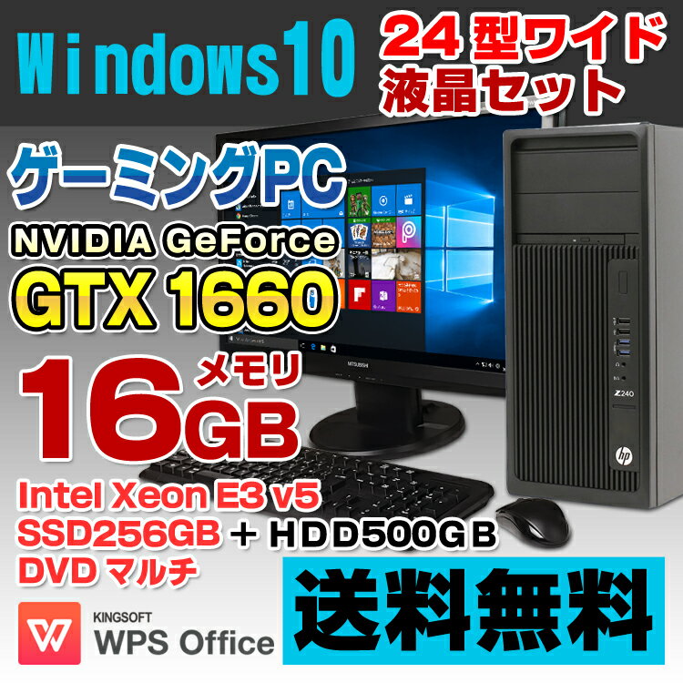 【中古】 HP Z240 Workstation ゲーミングPC デスクトップパソコン 24型ワイド液晶セット 第6世代 Xeon E3-1270 v5 メモリ16GB SSD256GB＋HDD500GB DVDマルチ GeForce GTX 1660 Windows10 Pro 64bit Kingsoft WPS Office付き 新品キーボード＆マウス付属