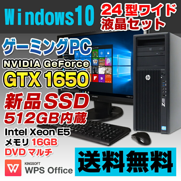 【中古】 ゲーミングPC GeForce GTX 1650 HP Z420 Workstation 24型ワイド液晶セット デスクトップパソコン Xeon E5-1660 メモリ16GB 新品SSD512GB DVDマルチ Windows10 Pro 64bit Kingsoft WPS Office付き|デスクトップ パソコン セット SSD リフレッシュPC ウインドウズ10