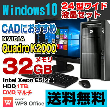 【中古】【訳あり】 HP Z820 Workstation デスクトップパソコン 24型ワイド液晶セット Xeon E5-2687W(2基) メモリ32GB HDD1TB DVDマルチ Quadro K2000 Windows10 Pro 64bit Kingsoft WPS Office付き 新品キーボード＆マウス付属
