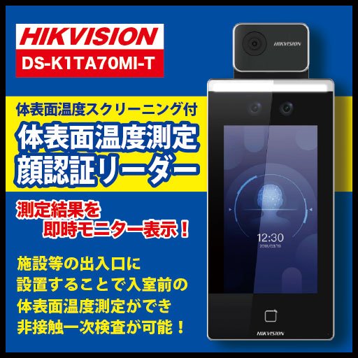 【新品】【国内発送】【即納可能】 HIKVISION DS-K1TA70MI-T 体表面温度計測機能付 顔認証リーダー 卓上スタンド付き/タッチスクリーン | 体温測定 体温測定カメラ 非接触体温計 コロナ対策 体温計 非接触 スタンド サーマルカメラ 検温機 検温器 検温 顔認証 ウイルス対策