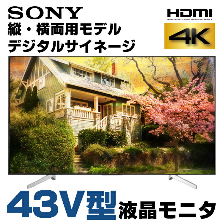 【中古】 箱有り 4K液晶モニタ Android TV SONY FW-43BZ35F/BZ 43V型 液晶ディスプレイ ブラック HDMI 縦・横両用モデル パブリックディスプレイ デジタルサイネージ 液晶モニタ 4K | テレビ アンドロイドTV 液晶 43インチ ディスプレー