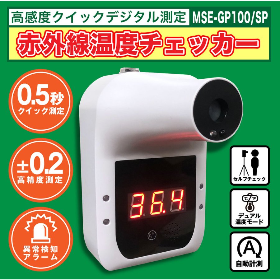 【新品】【国内発送】【即納可能】 MSE-GP100/SP 高感度クイックデジタル測定・赤外線温度チェッカー 【非接触リアルタイム検温・三脚付き温度計・日本語マニュアル付】 | 体温測定 体温測定カメラ 非接触体温計 コロナ対策 体温計 非接触 スタンド 検温機 検温器 検温