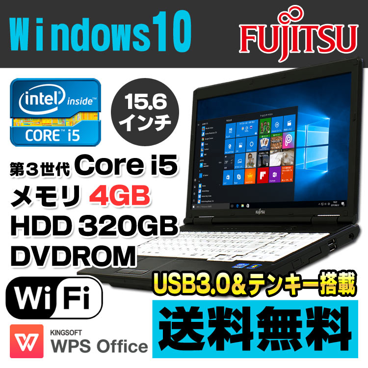 【中古】 富士通 LIFEBOOK A572/FX 15.6型ワイド ノートパソコン Corei5 3320M メモリ4GB HDD320GB DVDROM USB3.0 無線LAN テンキー Windows10 Home 64bit Kingsoft WPS Office付き