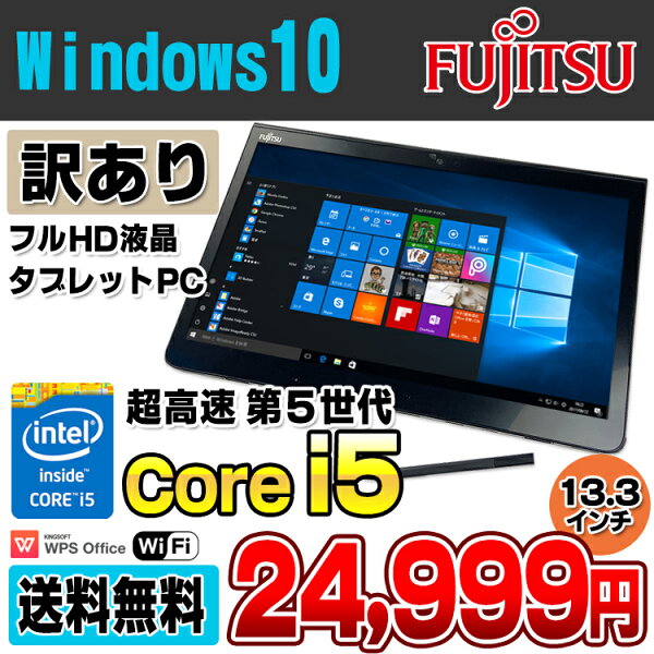 訳ありタブレットPC防水富士通ARROWSTabQ775/K第5世代Corei55300Uメモリ4GBSSD128GB13.3イ