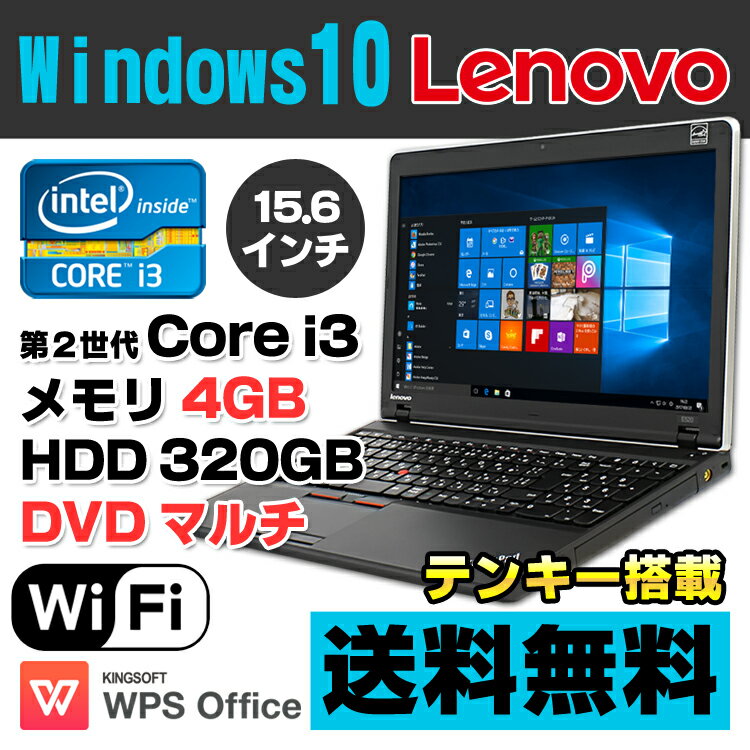 Lenovo ThinkPad Edge E520 Core i3 2350M メモリ4GB HDD320GB DVDマルチ 15.6インチ テンキー 無線LAN Windows10 Home 64bit Office付き | 中古ノートパソコン 中古パソコン ノートパソコン パソコン Corei3 ノートPC リフレッシュPC 15.6型 レノボ シンクパッド 【中古】