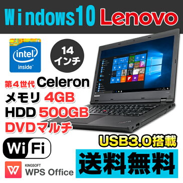 【中古】 Lenovo ThinkPad L440 14型ワイド ノートパソコン 第4世代 Celeron 2950M メモリ4GB HDD500GB DVDマルチ USB3.0 無線LAN Windows10 Pro 64bit Kingsoft WPS Office付き 中古