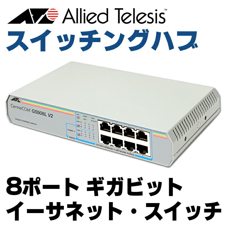 【中古】 Allied Telesis CentreCOM GS908L V2 8ポート ギガビット ...