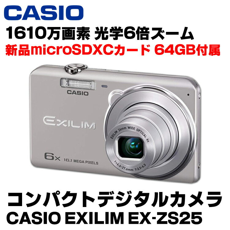 【中古】 【新品 microSDXCカード 64GB付属】 CASIO カシオ EXILIM EX-ZS25 デジタルカメラ 1610万画素 シルバー コンパクトデジタルカメラ デジカメ エクシリム