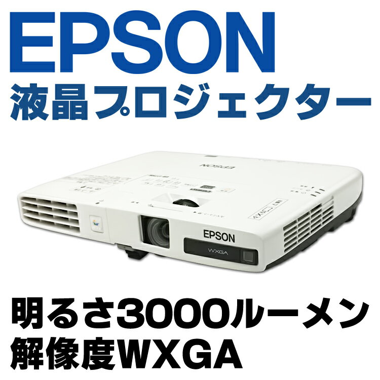 【中古】 EPSON EB-1775W ビジネスプロジェクター 3000ルーメン WXGA 使用時間394H 【あす楽対応】