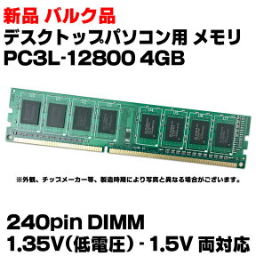 【新品 バルク】【1年保証】 送料無料 デスクトップパソコン用 メモリ PC3L-12800 DDR3L 1600 4GB RAM 240pin DIMM 1.35V (低電圧) - 1.5V 両対応 8チップ