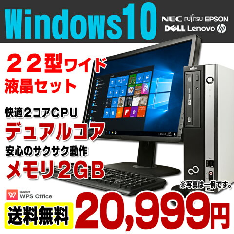 【中古】 Windows10 おまかせデスク デスクトップパソコン 22型ワイド液晶セット デュアルコア メモリ2GB HDD160GB DVDROM Windows10 Pro 64bit Kingsoft WPS Office付き 新品キーボード&マウス付属 【あす楽対応】