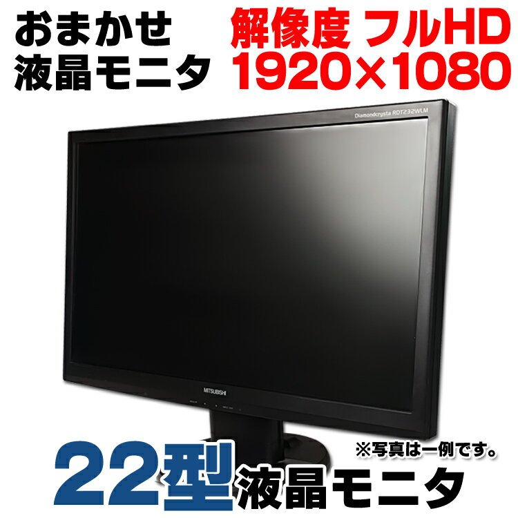 【中古】 おまかせモニタ 22型ワイド 液晶モニタ ブラック アナログRGB デジタルDVI-D