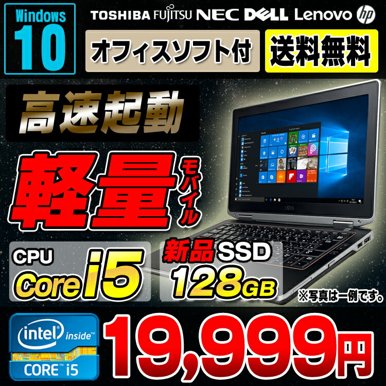 送料無料 新品SSD128GB 軽量 おまかせモバイルノートPC Core i5 メモリ4GB 12〜13インチ ワイド Windows10 64bit 無線LAN Office付き | 中古ノートパソコン 中古パソコン ノートパソコン Corei5 リフレッシュPC 【中古】