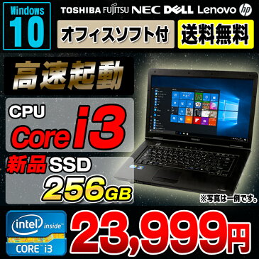 送料無料 新品SSD256GB搭載 Core i3 おまかせノートPC メモリ4GB DVDROM 15インチ ワイド Windows10 64bit 無線LAN Office付き | 中古ノートパソコン 中古パソコン ノートパソコン 中古 オフィス ノート パソコン Corei3 ノートPC リフレッシュPC A4 おすすめ 【中古】