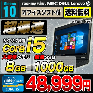 送料無料 新品SSD 1TB搭載 おまかせノートPC 【頂】 Core i5 メモリ8GB DVD 15インチ ワイド Windows10 64bit 無線LAN Office付き | 中古ノートパソコン 中古パソコン ノートパソコン 中古 ノート パソコン SSD Corei5 ノートPC リフレッシュPC A4 おすすめ 【中古】