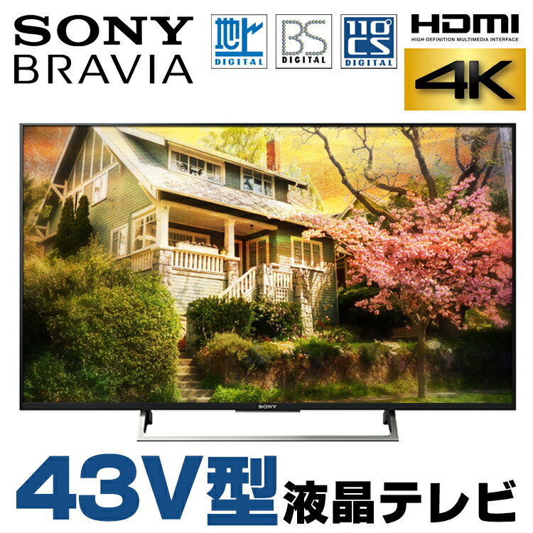 【中古】 箱有り 4Kテレビ SONY BRAVIA KJ-43X8000E 43V型 液晶テレビ ブラック 地上デジタル BSデジタル 110度CSデジタル HDMI 4K 純正リモコン・B-CASカード付属 | tv テレビモニター モニター 43インチ 中古テレビ ソニー 生活家電 画面 パソコンモニター テレワーク 在宅