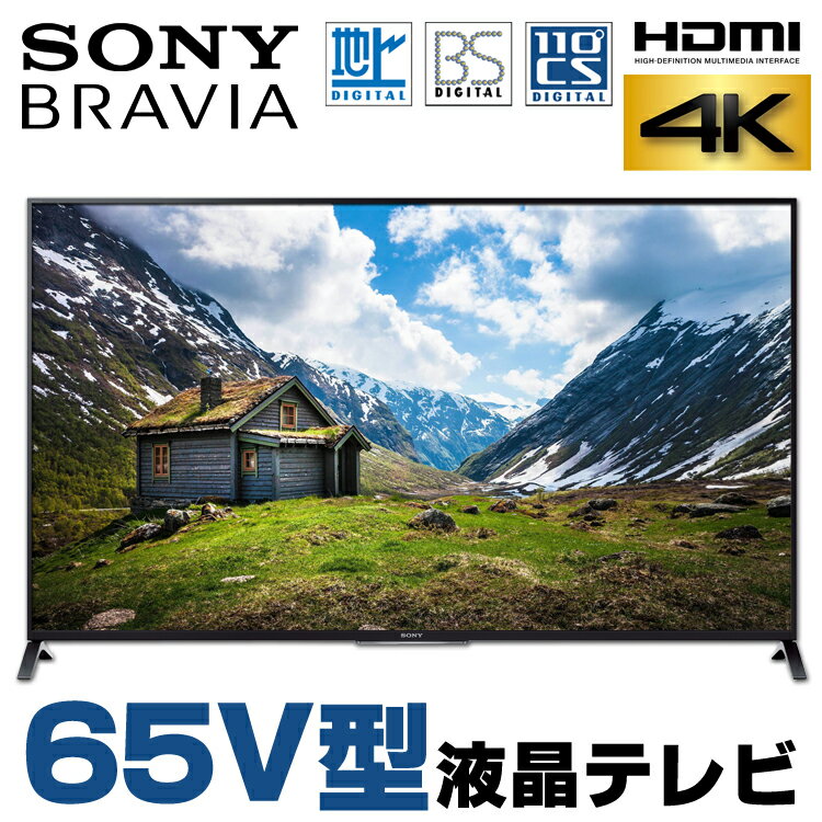 【中古】 SONY BRAVIA KD-65X8500B 65V型 液晶テレビ ブラック 3D対応 地上デジタル BSデジタル 110度CSデジタル HDMI 4K対応 純正リモコン・B-CASカード付属