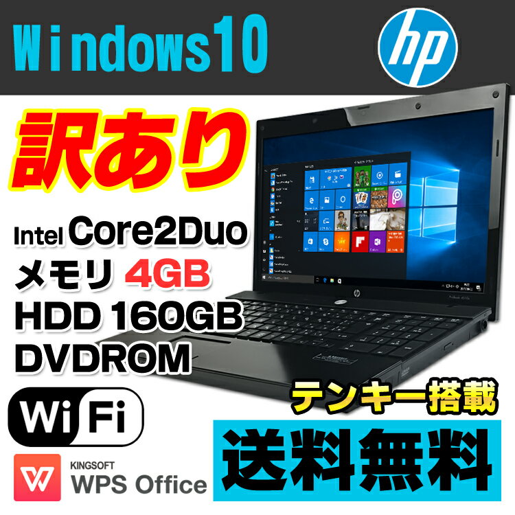 【中古】【訳あり】 HP ProBook 4510s 15.6型ワイド ノートパソコン Core2Duo P8700 メモリ4GB HDD160GB DVDROM 無線LAN Windows10 Pro 64bit Kingsoft WPS Office付きのサムネイル