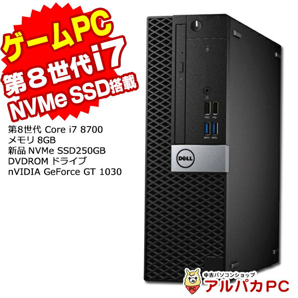 楽天中古パソコン アルパカPCWindows11選択可能！ 【中古】 ゲーミングPC eスポーツ GeForce GT 1030 新品NVMe SSD250GB DELL Optiplex 7060 SF デスクトップパソコン 第8世代 Corei7 8700 メモリ8GB DVDROM USB3.0 Windows10 Pro Office付き eSports e-Sports | ゲーミング リフレッシュPC 中古パソコン