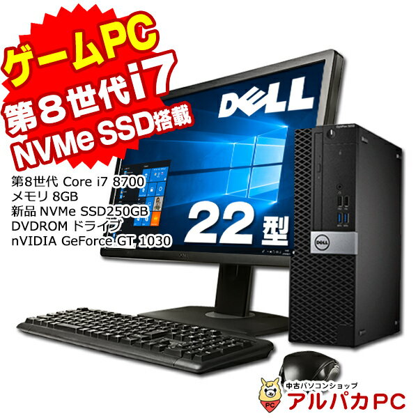 楽天中古パソコン アルパカPCWindows11選択可能【中古】 ゲーミングPC eスポーツ GeForce GT 1030 新品NVMe SSD250GB DELL Optiplex 7060 SF 22型ワイド液晶セット デスクトップパソコン 第8世代 Corei7 8700 メモリ8GB DVDマルチ USB3.0 Windows10 Pro Office付き e-Sports | ゲーミング リフレッシュPC