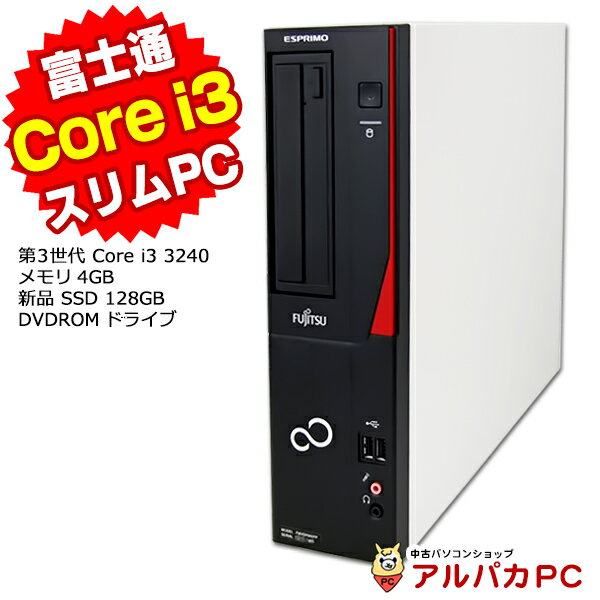 【ポイント5倍！5/16 9:59まで】 富士通 ESPRIMO D551/GX デスクトップパソコン Core i3 3240 メモリ4GB 新品SSD128GB DVDROM Windows10 Pro 64bit Office付き | パソコン 中古パソコン デスクトップ 中古PC PC テレワーク 本体 デスクトップpc 【中古】 あす楽対応商品