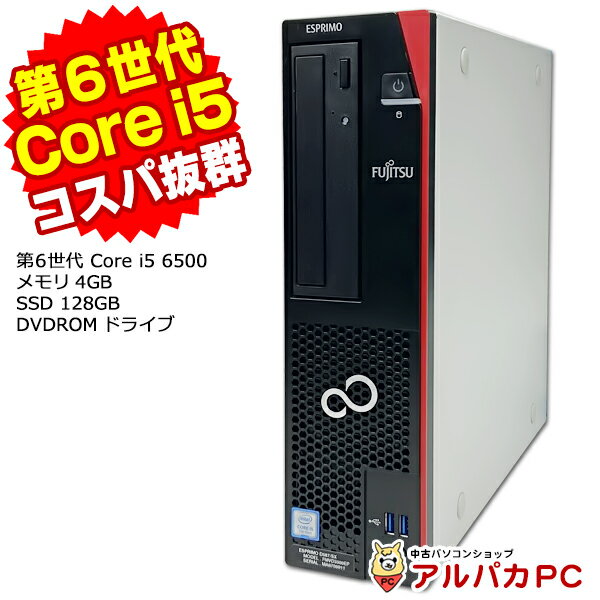 メーカー 富士通 型番 ESPRIMO D587/R OS Windows 10 Pro 64bit CPU Intel Core i5 6500 3.2GHz ターボ・ブースト利用時の最大周波数：3.6GHz 第6世代 Skylake 4コア/4スレッド メモリ容量 4GB ストレージ容量 SSD 128GB 光学ドライブ DVDROMドライブ 接続端子 USB3.0×6、USB2.0×2 デジタルDVI-D DisplayPort 付属オフィス KINGSOFT WPS Office ※同梱のライセンスカードにて認証を行ってください。 外形寸法 幅89×奥行き338×高さ332mm 付属品 ACコード ※リカバリーはハードディスク内(DtoD)にございます。 送料 こちらの商品は送料無料商品です。 ご注意 ・本体に擦り傷や日焼けなど多少の使用感がございます。 ・オプション料金はご注文時には含まれておりません。当店スタッフが手動で修正後、再度ご連絡いたします。 ・オプション料金は楽天の仕様上、ポイントやクーポンの利用ができない場合があります。 ・OSは中古PC再生用にインストールされたものであり、メーカー出荷時とは内容が異なります。 中古 パソコン デスクトップパソコン デスクトップ デスクトップPC リフレッシュPC Windows10 Office付き WPS Office 2 記念日の贈り物に 母の日 父の日 敬老の日 クリスマス クリスマスプレゼント 合格祝い 進学内祝い 成人式 御成人御祝 卒業記念品 卒業祝い 御卒業御祝 入学祝い 入学内祝い 小学校 中学校 高校 大学 就職祝い 社会人 お祝い 御祝い 内祝い 祝御誕生日 バースデー バースディ バースディー 昇進祝い 昇格祝い 就任 こどもの日 ギフト プレゼント ありがとう おめでとう 大切な人への贈り物に お父さん お母さん 兄弟 姉妹 子供 おばあちゃん おじいちゃん 奥さん 彼女 旦那さん 彼氏