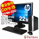  HP ProDesk 400 G6 SF 22型液晶セット デスクトップパソコン 第9世代 Core i5 9500 メモリ8GB NVMe SSD256GB DVDマルチ Windows10 Pro Office付き パソコン 中古パソコン デスクトップ 中古PC デスクトップpc 