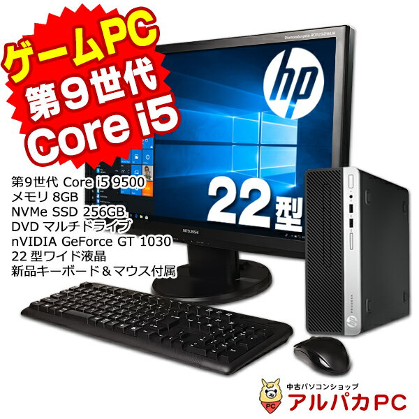 楽天中古パソコン アルパカPCWindows11選択可能！ ゲーミングPC eスポーツ GeForce GT 1030 HP ProDesk 400 G6 SF 22型ワイド液晶セット デスクトップパソコン 第9世代 Core i5 9500 メモリ8GB NVMe SSD256GB DVDマルチ Windows10 Pro Office付き | ゲーミング デスクトップpc 中古 あす楽対応商品