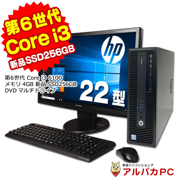  新品SSD256GB搭載 HP ProDesk 600 G2 SF デスクトップパソコン 22型ワイド液晶セット 第6世代 Corei3 6100 メモリ4GB DVDマルチ USB3.0 Windows10 Pro 64bit Kingsoft WPS Office付き 新品キーボード＆マウス付属