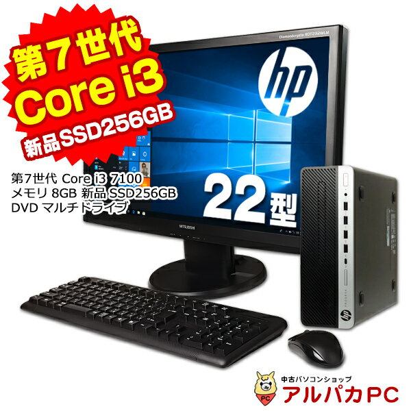  メモリ8GB 新品SSD256GB HP ProDesk 600 G3 SF 22型ワイド液晶セット デスクトップパソコン 第7世代 Corei3 7100 DVDマルチ Windows10 Pro Office付き パソコン 中古パソコン デスクトップ 中古PC デスクトップpc 中古