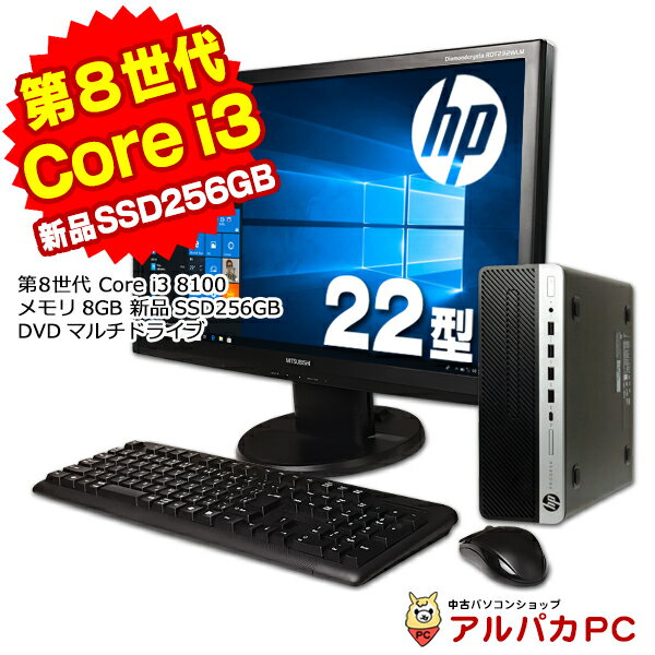 【ポイント5倍＆クーポンで500円OFF！5/16 9:59まで】 メモリ8GB 新品SSD256GB HP ProDesk 600 G4 SF 22型液晶セット デスクトップパソコン 第8世代 Corei3 8100 DVDマルチ Windows10 Pro Office付き パソコン 中古パソコン デスクトップ中古PC 本体 デスクトップpc 中古