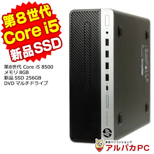 【最大100％ポイントバック】【中古】 HP ProDesk 600 G4 SF 第8世代 Core i5 8500 メモリ8GB 新品SSD256GB DVDマルチ Windows10 Pro デスクトップパソコン Office付き