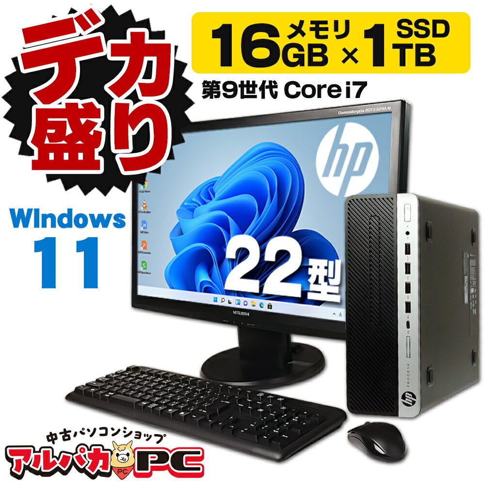 【デカ盛りパソコン】メモリ16GB×新品SSD1TB搭載！ Windows11 HP ProDesk 600 G5 SF 22型ワイド液晶セット 第9世代 Core i7 9700 DVDマルチ Windows11 Pro デスクトップパソコン Office付き 中古