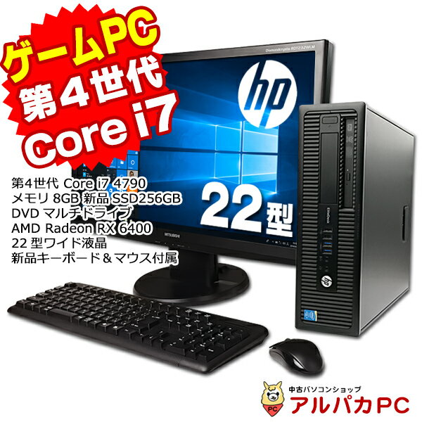 【ポイント5倍＆クーポンで500円OFF！5/16 9:59まで】 【中古】 ゲーミングPC Radeon RX 6400 HP EliteDesk 800 G1 SF 22型液晶セット デスクトップパソコン 第4世代 Corei7 4790 メモリ8GB 新品SSD256GB DVDマルチ Windows10 Pro Office付き ゲーミング 中古パソコン